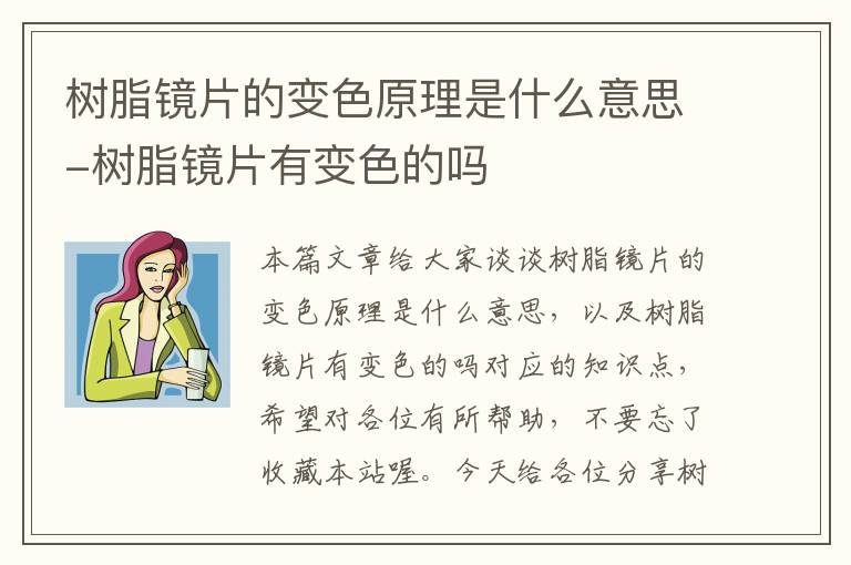 树脂镜片的变色原理是什么意思-树脂镜片有变色的吗