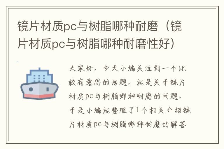 镜片材质pc与树脂哪种耐磨（镜片材质pc与树脂哪种耐磨性好）