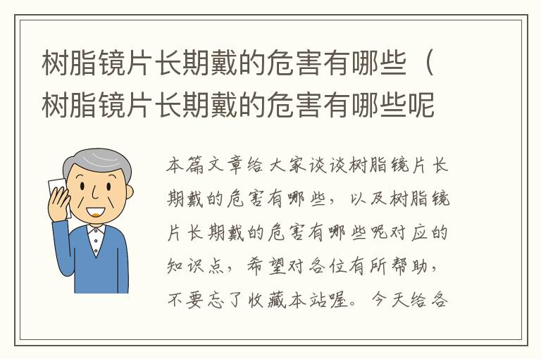 树脂镜片长期戴的危害有哪些（树脂镜片长期戴的危害有哪些呢）