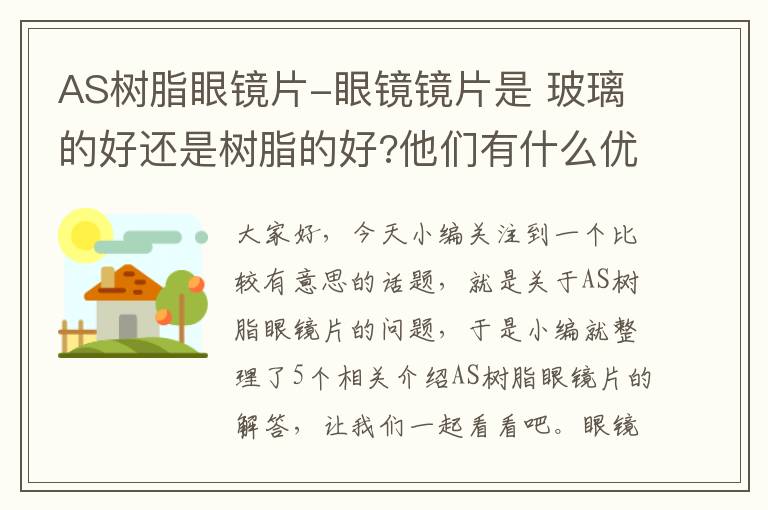 AS树脂眼镜片-眼镜镜片是 玻璃的好还是树脂的好?他们有什么优缺点?