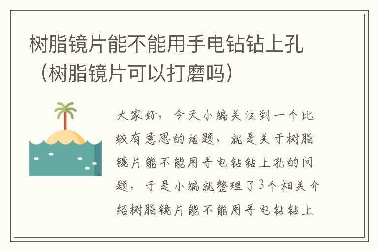 树脂镜片能不能用手电钻钻上孔（树脂镜片可以打磨吗）