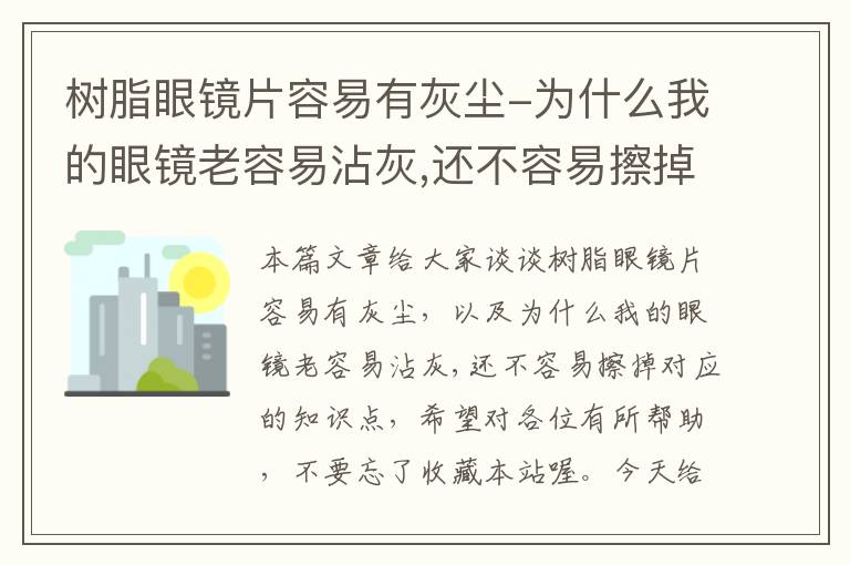 树脂眼镜片容易有灰尘-为什么我的眼镜老容易沾灰,还不容易擦掉