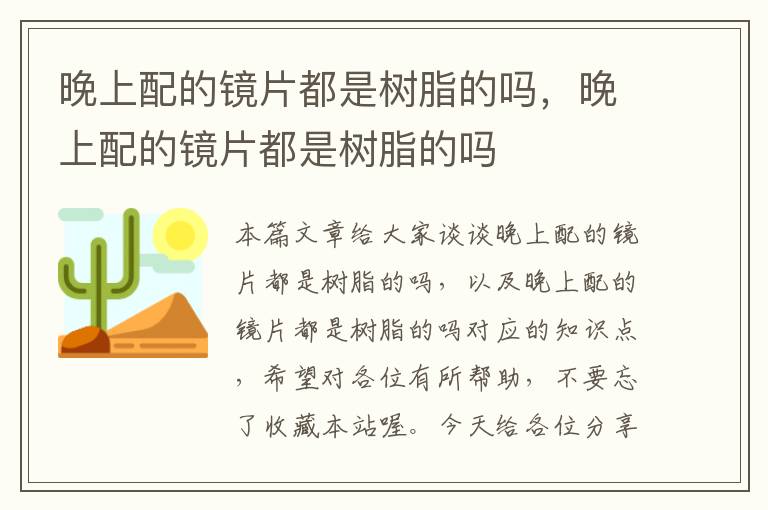 晚上配的镜片都是树脂的吗，晚上配的镜片都是树脂的吗