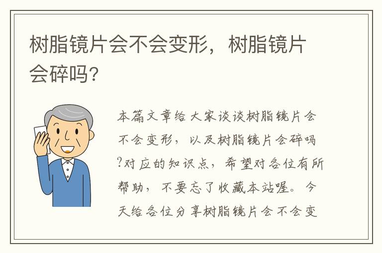 树脂镜片会不会变形，树脂镜片会碎吗?