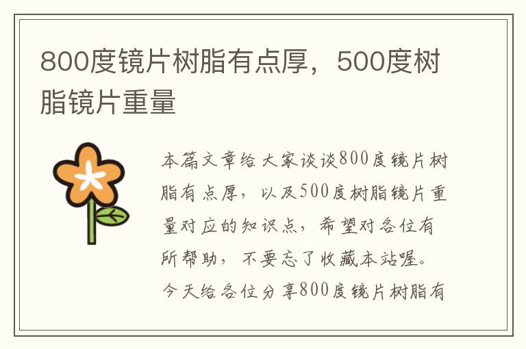 800度镜片树脂有点厚，500度树脂镜片重量