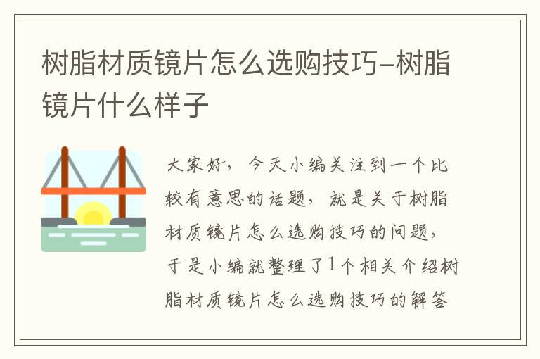 树脂材质镜片怎么选购技巧-树脂镜片什么样子