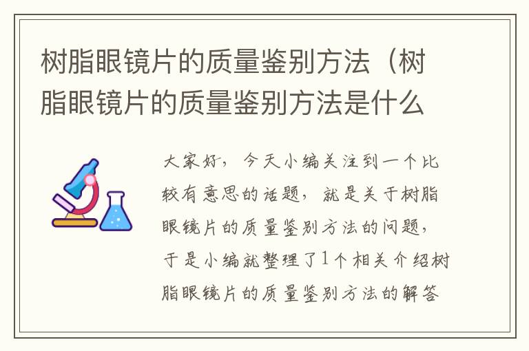 树脂眼镜片的质量鉴别方法（树脂眼镜片的质量鉴别方法是什么）