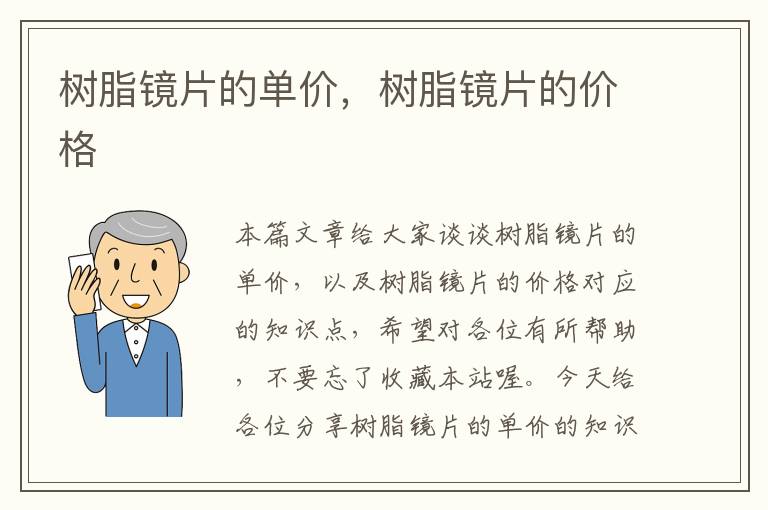 树脂镜片的单价，树脂镜片的价格