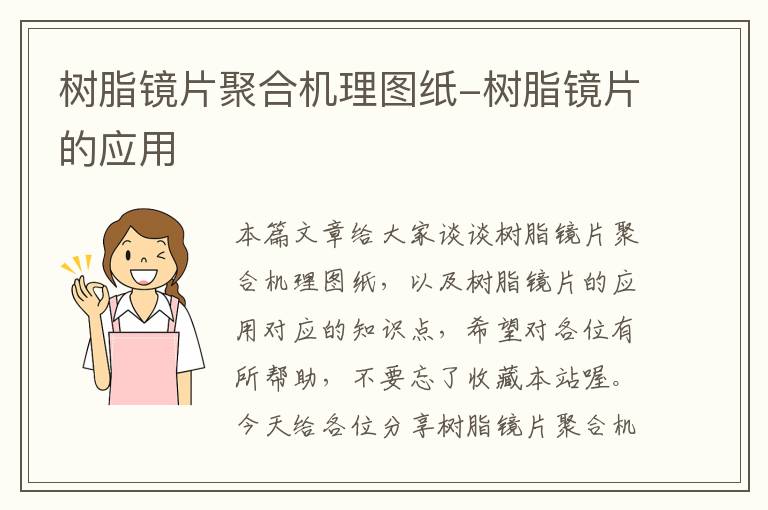 树脂镜片聚合机理图纸-树脂镜片的应用