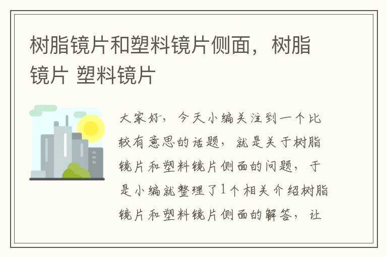 树脂镜片和塑料镜片侧面，树脂镜片 塑料镜片