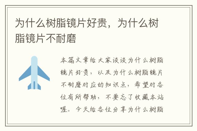 为什么树脂镜片好贵，为什么树脂镜片不耐磨