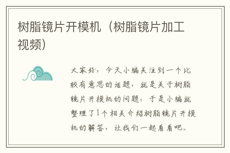 树脂镜片开模机（树脂镜片加工视频）