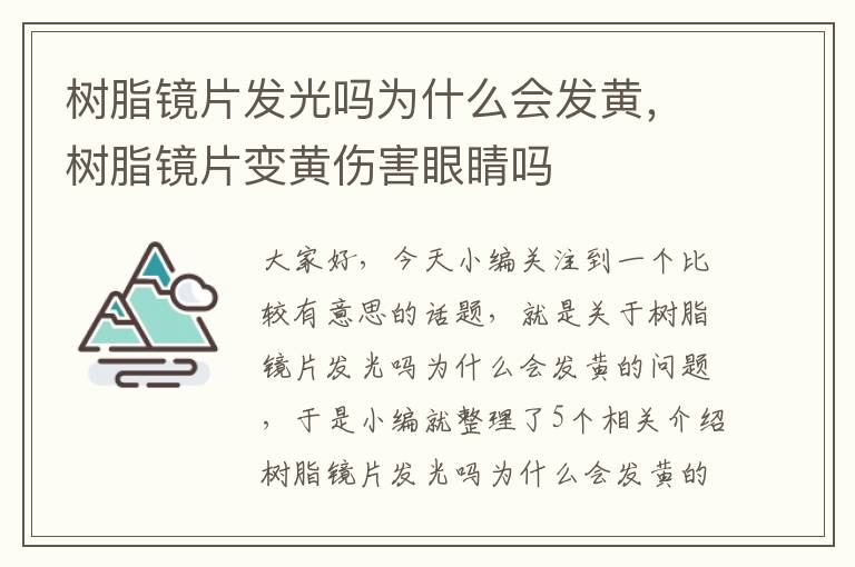 树脂镜片发光吗为什么会发黄，树脂镜片变黄伤害眼睛吗