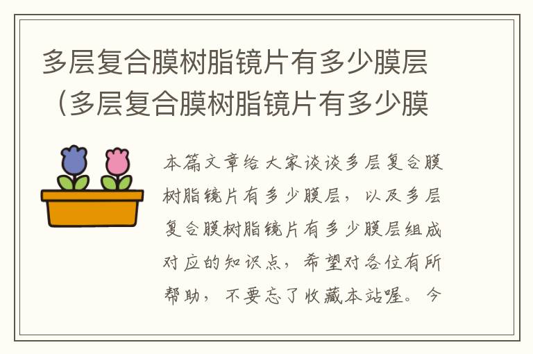 多层复合膜树脂镜片有多少膜层（多层复合膜树脂镜片有多少膜层组成）