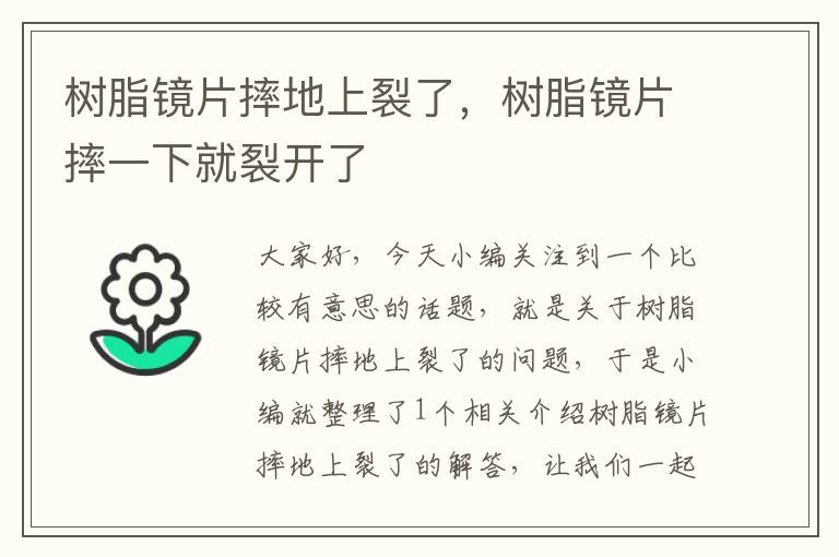 树脂镜片摔地上裂了，树脂镜片摔一下就裂开了