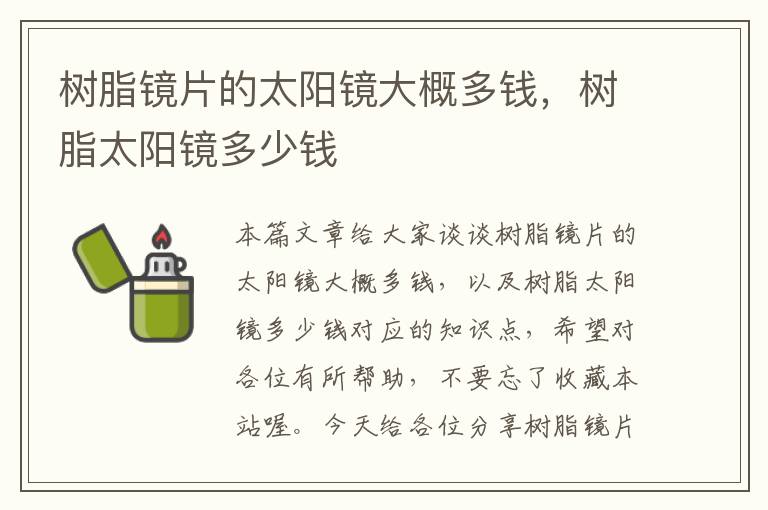 树脂镜片的太阳镜大概多钱，树脂太阳镜多少钱