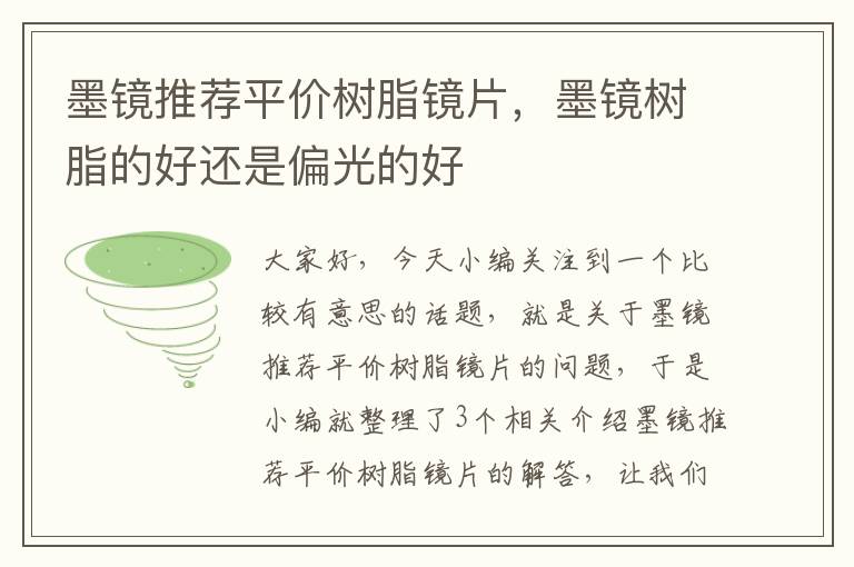 墨镜推荐平价树脂镜片，墨镜树脂的好还是偏光的好