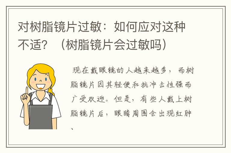 对树脂镜片过敏：如何应对这种不适？（树脂镜片会过敏吗）