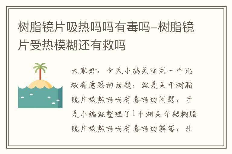 树脂镜片吸热吗吗有毒吗-树脂镜片受热模糊还有救吗