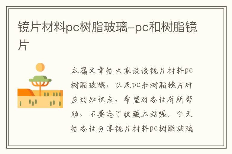 镜片材料pc树脂玻璃-pc和树脂镜片