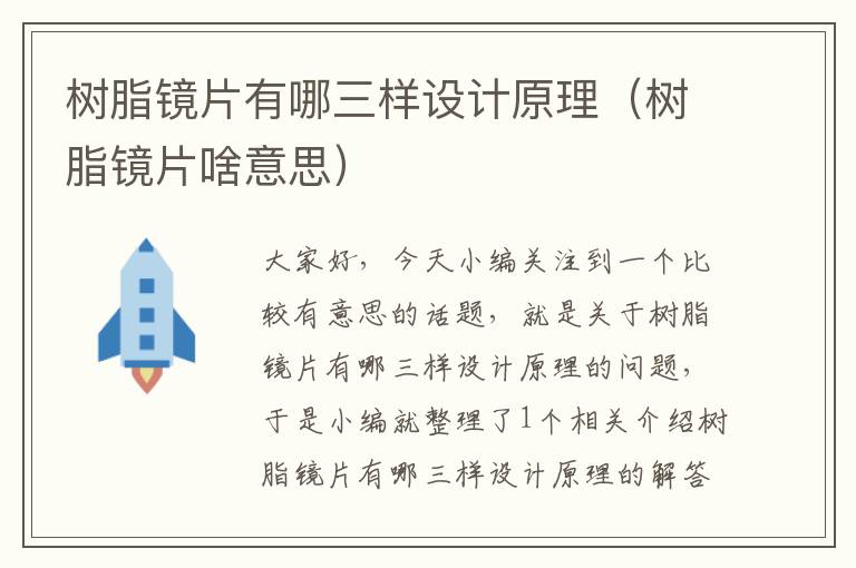 树脂镜片有哪三样设计原理（树脂镜片啥意思）