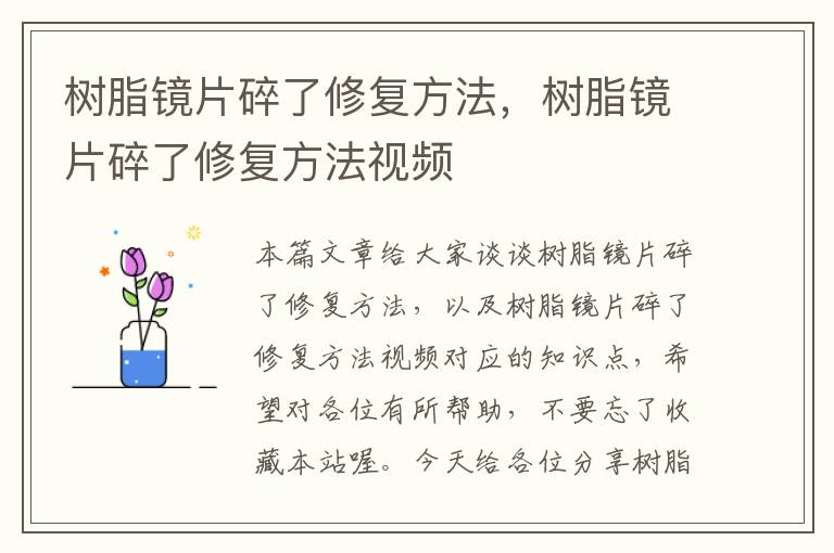 树脂镜片碎了修复方法，树脂镜片碎了修复方法视频