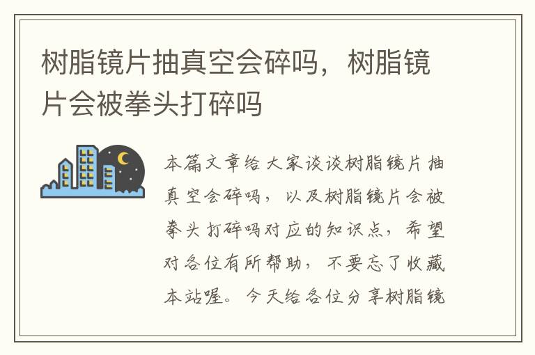 树脂镜片抽真空会碎吗，树脂镜片会被拳头打碎吗