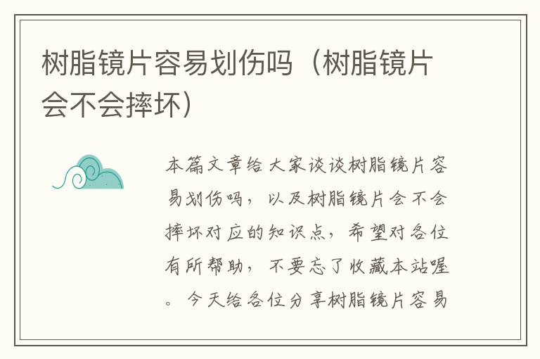 树脂镜片容易划伤吗（树脂镜片会不会摔坏）