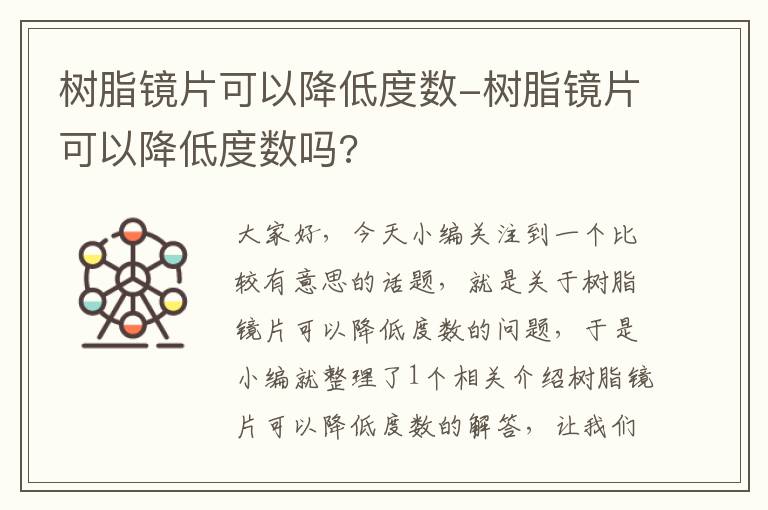 树脂镜片可以降低度数-树脂镜片可以降低度数吗?