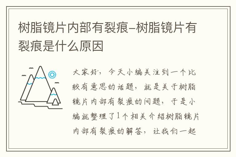 树脂镜片内部有裂痕-树脂镜片有裂痕是什么原因