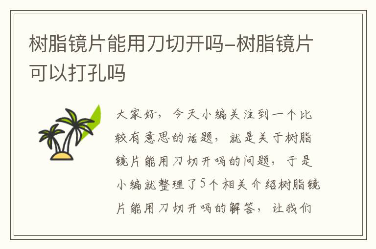 树脂镜片能用刀切开吗-树脂镜片可以打孔吗