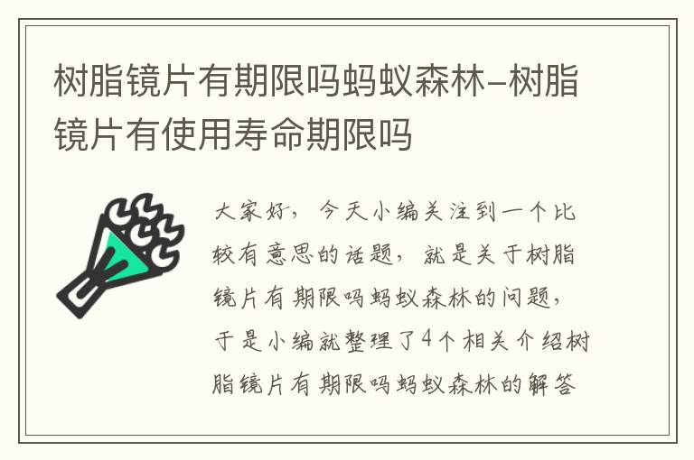 树脂镜片有期限吗蚂蚁森林-树脂镜片有使用寿命期限吗