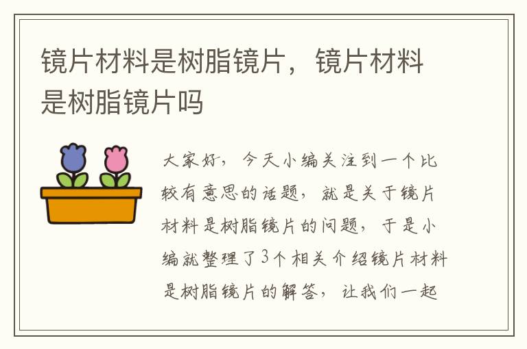 镜片材料是树脂镜片，镜片材料是树脂镜片吗