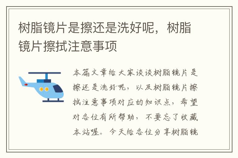 树脂镜片是擦还是洗好呢，树脂镜片擦拭注意事项