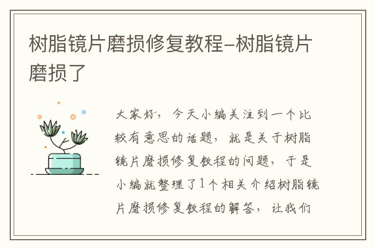 树脂镜片磨损修复教程-树脂镜片磨损了