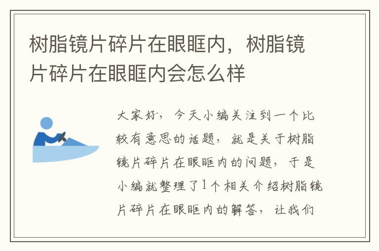 树脂镜片碎片在眼眶内，树脂镜片碎片在眼眶内会怎么样