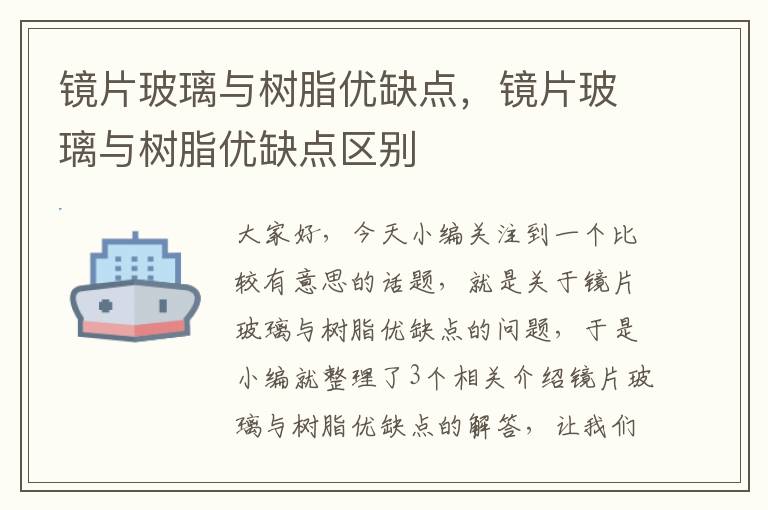 镜片玻璃与树脂优缺点，镜片玻璃与树脂优缺点区别