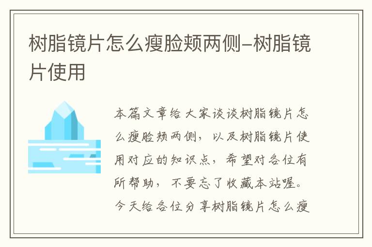 树脂镜片怎么瘦脸颊两侧-树脂镜片使用