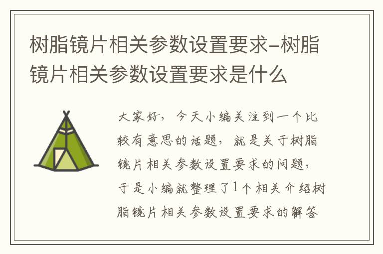 树脂镜片相关参数设置要求-树脂镜片相关参数设置要求是什么