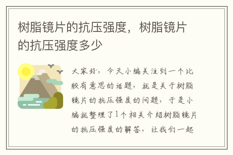 树脂镜片的抗压强度，树脂镜片的抗压强度多少