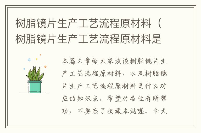 树脂镜片生产工艺流程原材料（树脂镜片生产工艺流程原材料是什么）