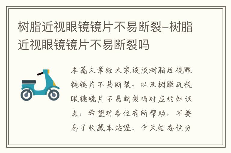 树脂近视眼镜镜片不易断裂-树脂近视眼镜镜片不易断裂吗