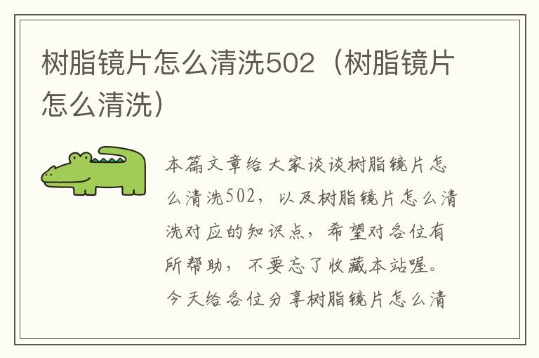 树脂镜片怎么清洗502（树脂镜片怎么清洗）