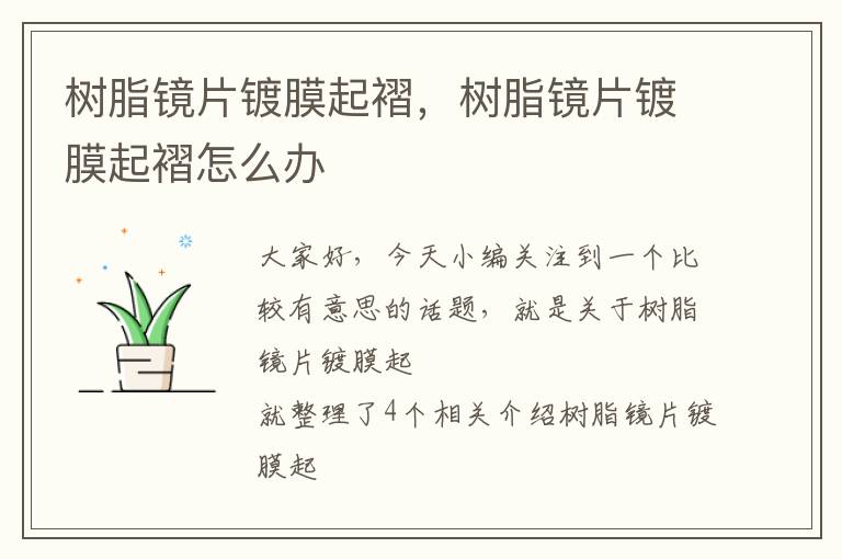 树脂镜片镀膜起褶，树脂镜片镀膜起褶怎么办