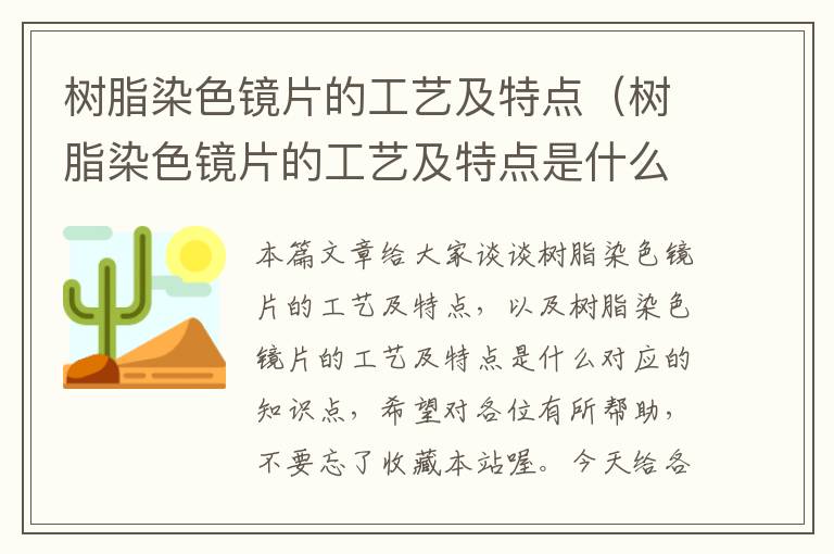 树脂染色镜片的工艺及特点（树脂染色镜片的工艺及特点是什么）