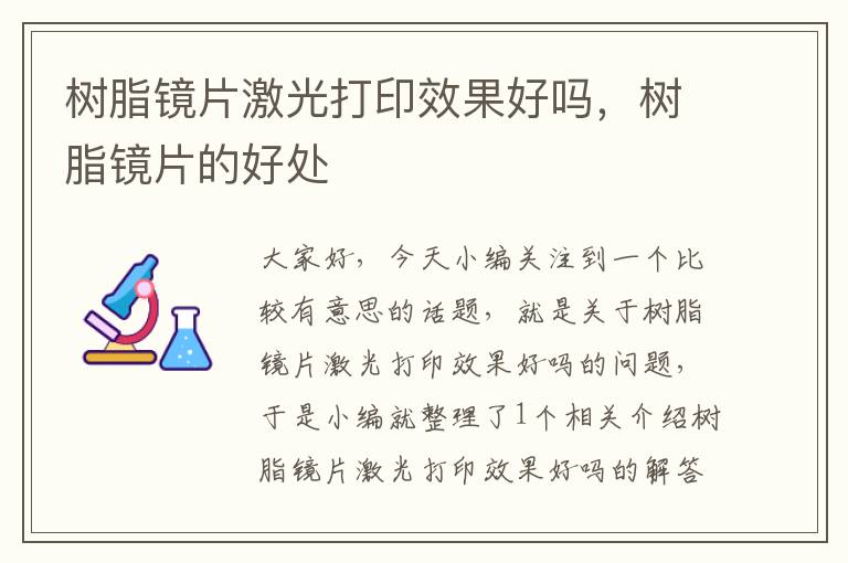 树脂镜片激光打印效果好吗，树脂镜片的好处