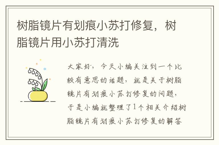 树脂镜片有划痕小苏打修复，树脂镜片用小苏打清洗