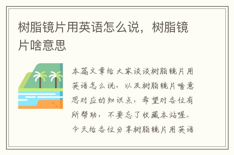 树脂镜片用英语怎么说，树脂镜片啥意思