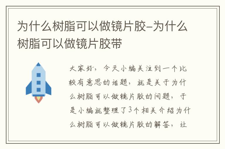 为什么树脂可以做镜片胶-为什么树脂可以做镜片胶带