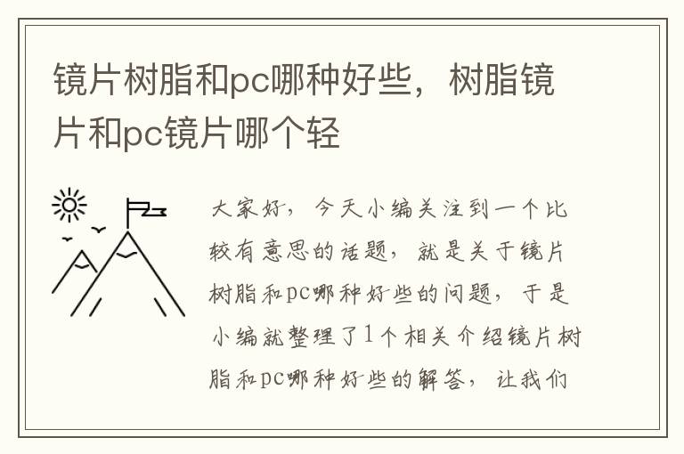 镜片树脂和pc哪种好些，树脂镜片和pc镜片哪个轻